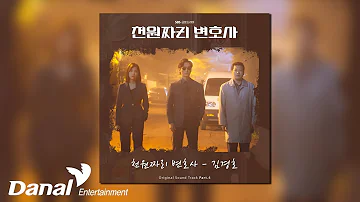 [Official Audio] 김경호 (KIM Kyung Ho) - 천원짜리 변호사 (1000won Lawyer) | 천원짜리 변호사 OST Part.4