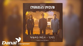 [Official Audio] 김경호 (KIM Kyung Ho) - 천원짜리 변호사 (1000won Lawyer) | 천원짜리 변호사 OST Part.4