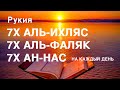 ✔️РУКИЯ. 7X. АЛЬ-ИХЛАС, 7X. АЛЬ-ФАЛАК, 7X. АН-НАС. на каждый день