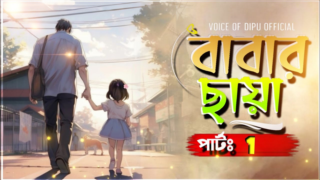 বাবার ছায়া | নিউ গল্প | Babar Saya | First part | Voice Of Dipu Official