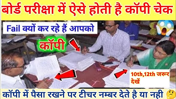 बोर्ड परीक्षा 2023 में Copy कैसे Check होगी ?how to check board exam copy live video class 10th 12th