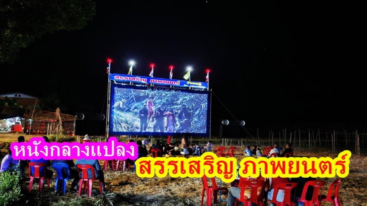 ระบบฟิล์มแท้ๆ หนังกลางแปลง สรรเสริญ ภาพยนตร์  วังชมภู เพชรบูรณ์