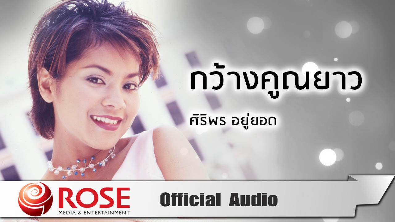ปกเพลง กว้างคูณยาว (Audio) — TUCK SIRIPORN