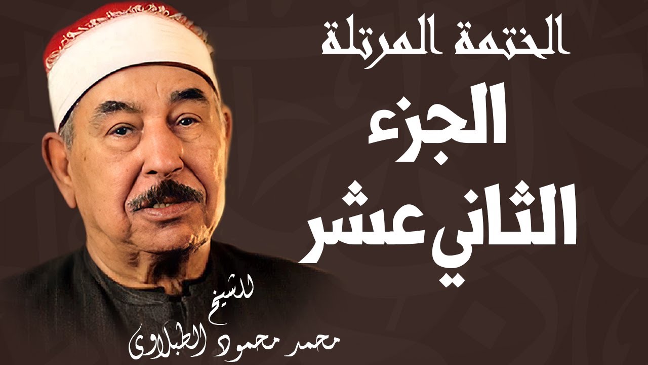الختمة المرتلة للشيخ محمد محمود الطبلاوي | الجزء الثاني عشر