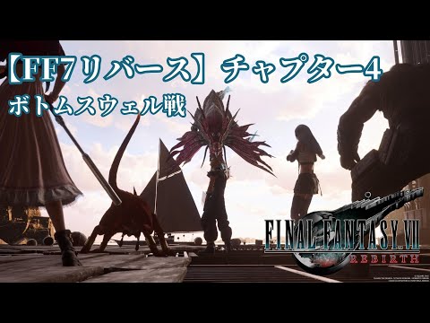 【FF7リバース】ハード攻略 ボトムスウェル戦