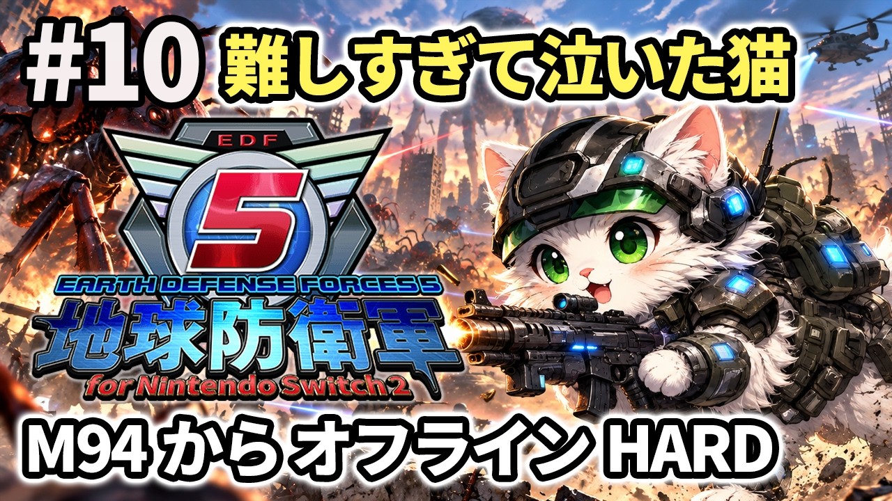 #10【地球防衛軍5 Switch2】M94から初心者エアレイダーでいくぞ!下手でビビりだけど頑張りながらオフラインHARDチャレンジゆっくりゲーム実況がんばるVtuber猫【まーさんうぇっぶ】
