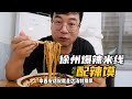 9塊牛肉爆辣米線!徐州泡饃吃太爽了 #徐州爆辣米线,牛肉米线,泡馍,性价比,美食探店