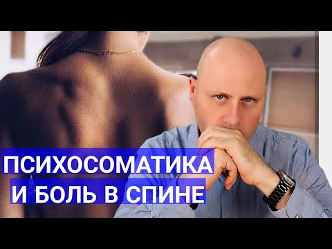 Психосоматика и боль в спине