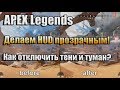 APEX LEGENDS / КАК ОТКЛЮЧИТЬ ТЕНИ, ТУМАН И СДЕЛАТЬ ПРОЗРАЧНЫМ HUD? ПОВЫШАЕМ FPS!