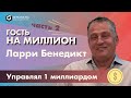 Как продать миллион акций? Ларри Бенедикт. Гость на миллион. Часть 2