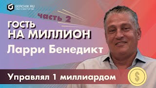 Как продать миллион акций? Ларри Бенедикт. Гость на миллион. Часть 2