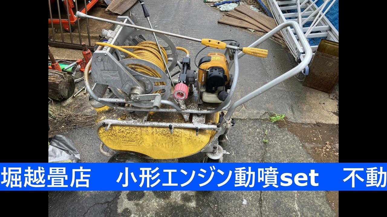 小形エンジン動噴set（エンジンはロビンEH025） 不動、回るまで