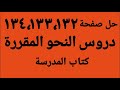 حل صفحة 132 133 134 كتاب المدرسة مراجعة على دروس النحو المقررة الصف الثاني الإعدادي اللغة العربية 