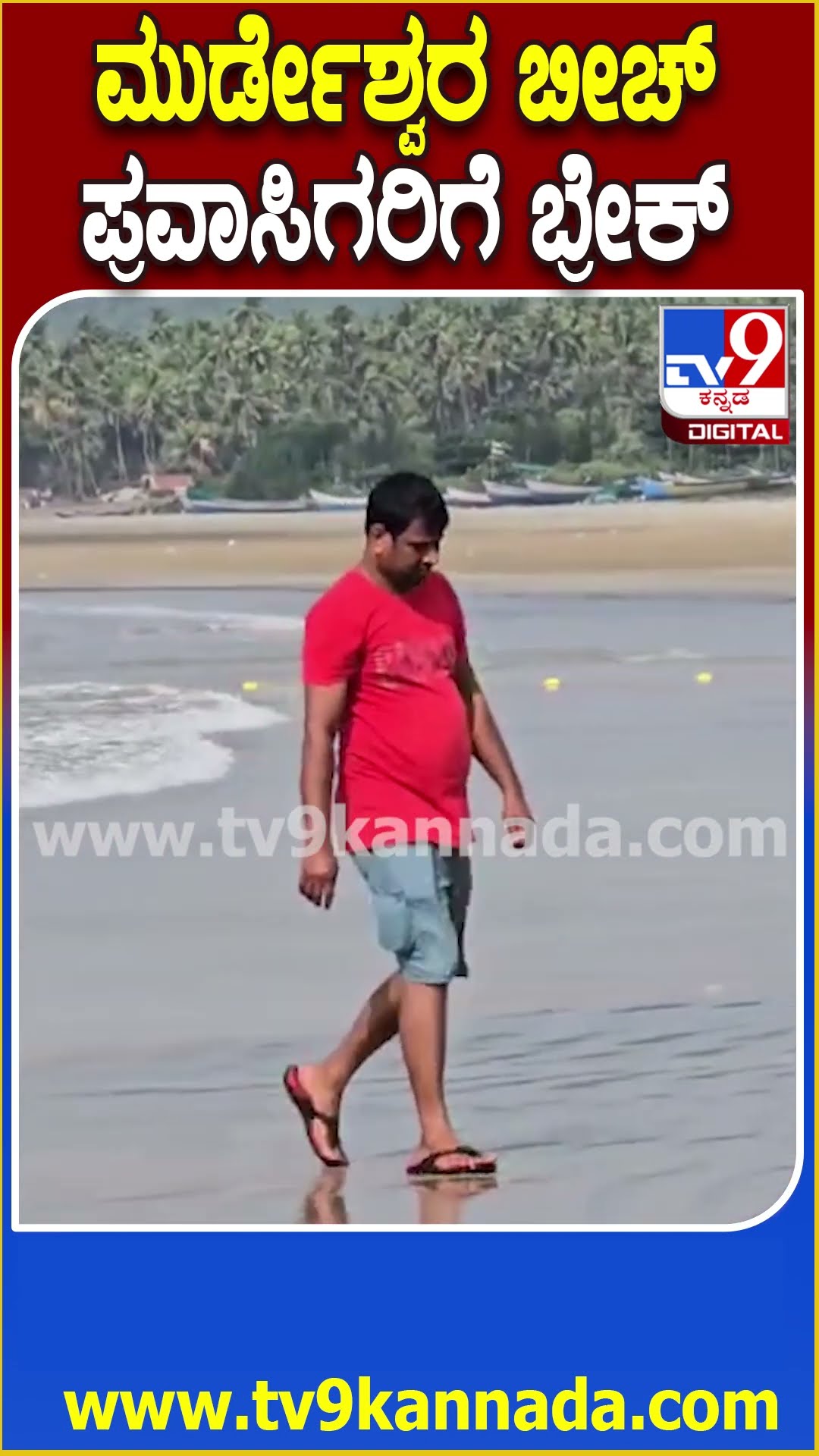 New Year in Murdeswar Beach: ಪ್ರವಾಸಿಗರಿಗೆ ಓಪನ್ ಆಗಿಲ್ಲ ಮುರ್ಡೇಶ್ವರ ಬೀಚ್ | #TV9D