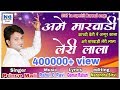 ||  leri lala marwadi || अमे मारवाड़ी लेरी लाला  || superhit  new songs full hd Marwadi version 2017