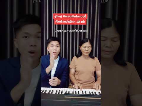 ผู้ใหญ่ ฝึกเล่นเปียโนแบบนี้ เป็นเร็วกว่าเด็ก 10 เท่า !! #piano #เปียโน #สอนเปียโน ผู้ใหญ่ ฝึกเล่นเปียโนแบบนี้ เป็นเร็วกว่าเด็ก 10 เท่า !! #piano #เปียโน #สอนเปียโน