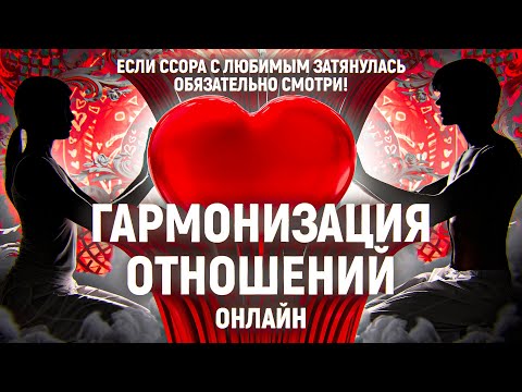 🌀У й д ё т Ч т о М е ш а е т ГАРМОНИЗАЦИЯ ОТНОШЕНИЙ! ОНЛАЙН РИТУАЛ ОЧИЩЕНИЯ И НАСТРОЙКИ ВАШЕЙ ПАРЫ!