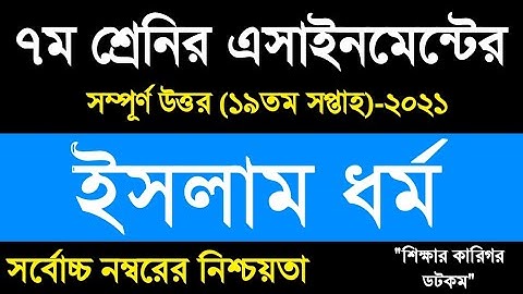 class7 islam Shikkha assignment 19th week||৭ম শ্রেণির ইসলাম ধর্ম ||Assignment class7 19th week ans