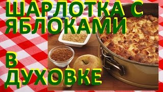 Шарлотка с яблоками в духовке.  Как приготовить шарлотку(Название «шарлотка» закрепилось за этим пирогом благодаря учтивости французов. По самой популярной легенд..., 2015-02-12T16:09:37.000Z)