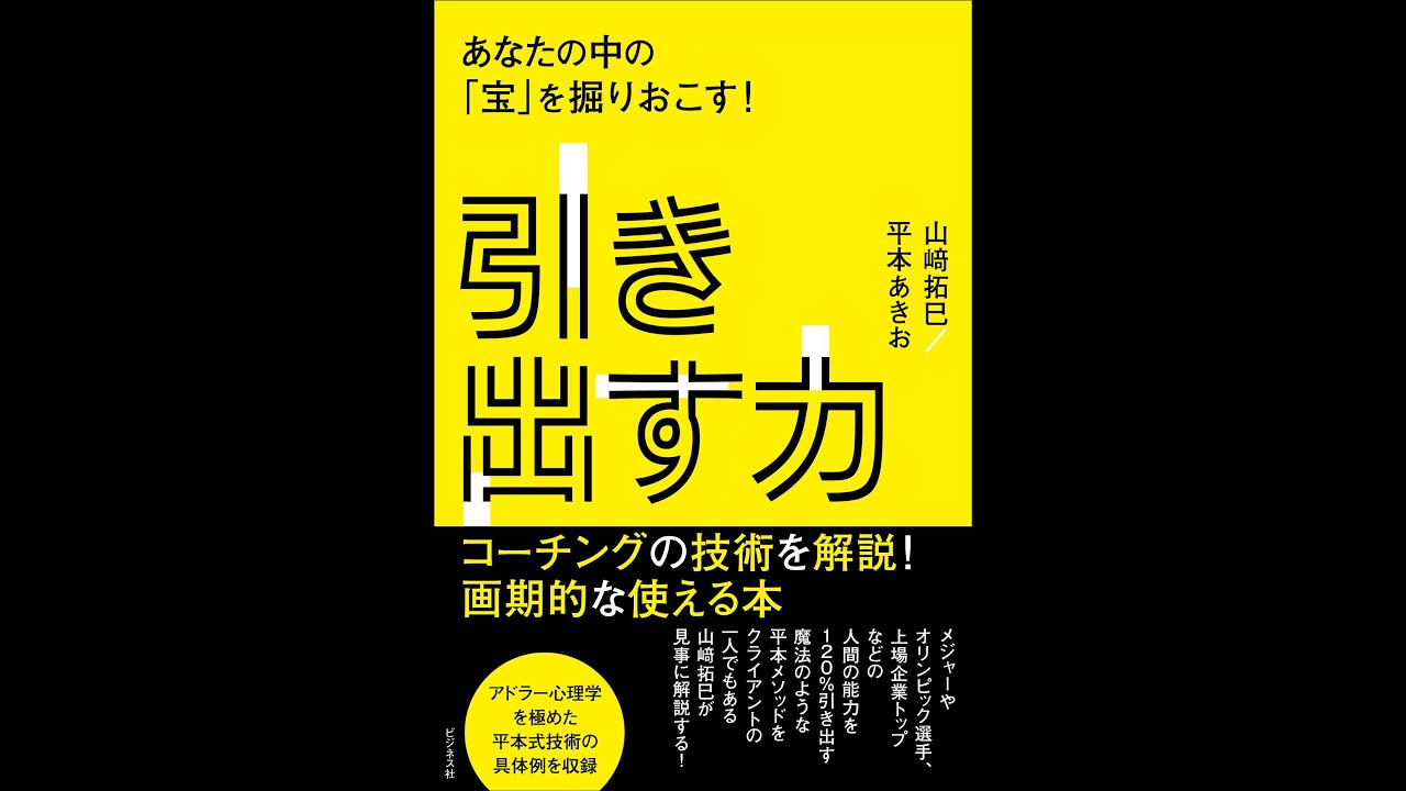 紹介 引き出す力 あなたの中の 宝 を掘りおこす 山崎 拓巳 平本 あきお Youtube