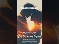 Де б ти не була MaizheRazom українськамузика новамузика пісні новийтрек музика