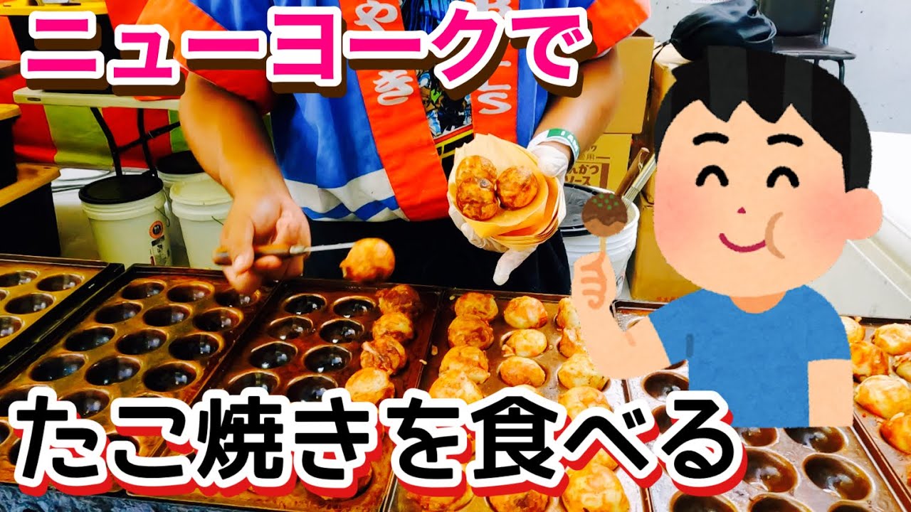 NYコミコンで大行列、6個15ドルの激ウマ「たこ焼き」、Karls