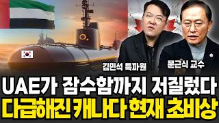 사상초유로 UAE가 잠수함까지 저질렀다, 다급해진 캐나다 현재 초비상 (김민석 특파원, 문근식 교수 / 잠수함 특집)