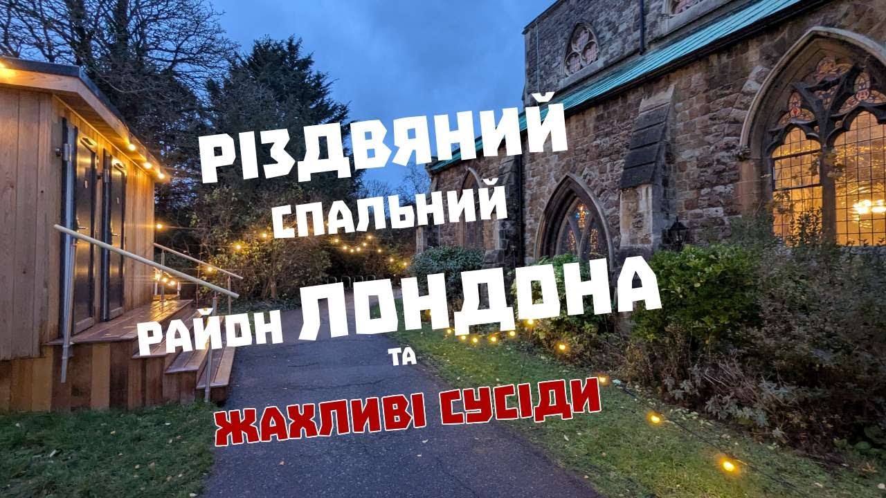 Спальний район Лондона та реалії життя всередині
