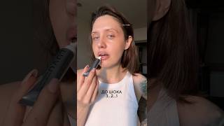 Получается, лайфхак рабочий #макияж #makeup #luvu #makeuptutorial #косметика