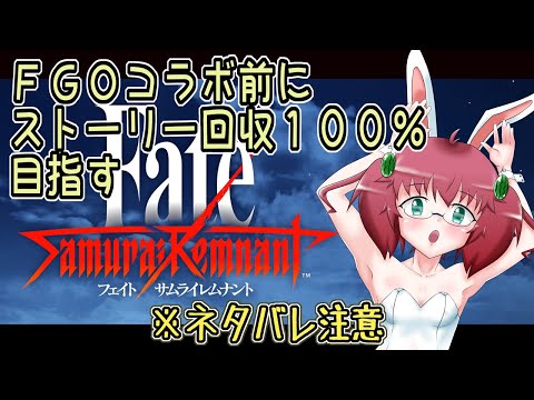 【Fate/Samurai Remnant】　FGOコラボ前にストーリー回収１００％目指す昭和生まれアラフォーＪＫ　※ネタバレあり注意【雑談/JPVtuber/バ美肉】