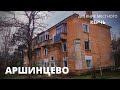 КЕРЧЬ. СТАРЫЙ РАЙОН АРШИНЦЕВО // ДНЕВНИК МЕСТНОГО