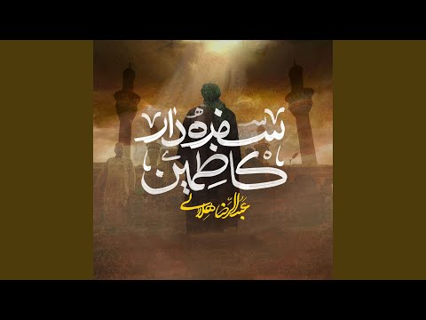 سفره دار کاظمین