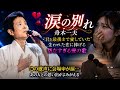 💔🥀【涙の別れ】舟木一夫「君を最後まで愛していた」失われた恋に捧げる切なすぎる愛の歌