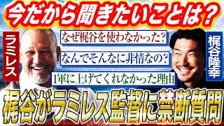 【DeNAを変えた男】あの時なぜ…名将ラミレス監督に梶谷が聞きたかったことを直撃！ラミちゃんタジタジ⁉︎知られざる監督の胸中とは？【梶谷隆幸コラボ③】