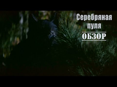 Серебряная пуля - обзор фильма.