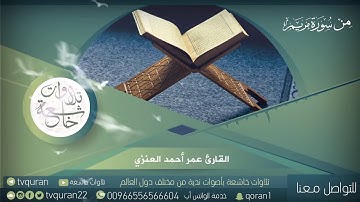 تلاوه خياليه اول مره تسمعها ترقق القلب بصوت القارئ عمر العنزي HD