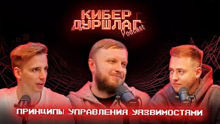 КиберДуршлаг. Принципы управления уязвимостями с Александром Леоновым