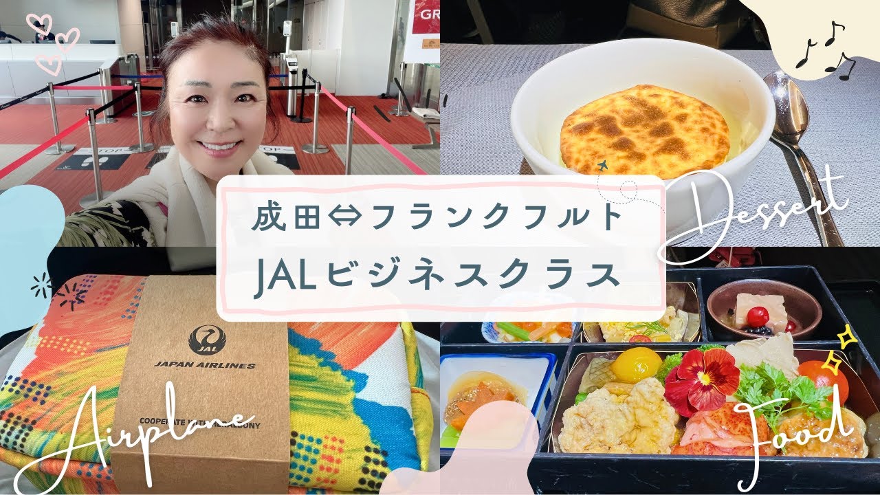 大人女子の一人旅】JALビジネスクラス（成田↔︎フランクフルト
