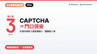 EP04｜用門口保安讓你明白 CAPTCHA（人機驗證）
