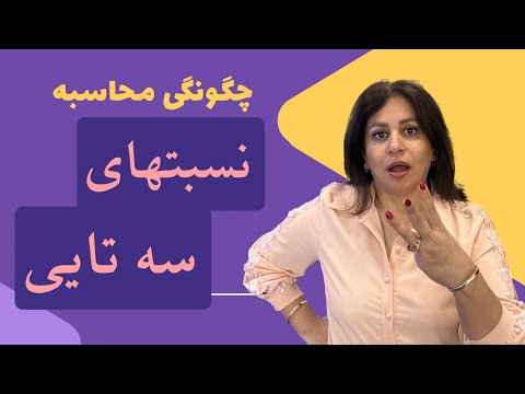 نسبتهای سه نفره تناسب تشکیل دادن برای سه نفر