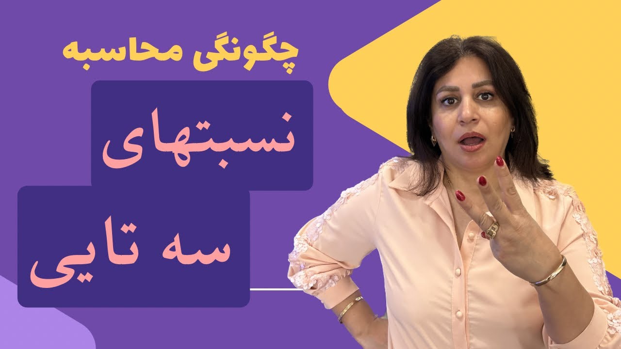 نسبتهای سه نفره/تناسب تشکیل دادن برای سه نفر