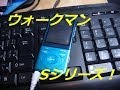 【ブログ】 #60 SONY WALKMAN Sシリーズ