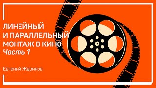 Кино как балаган. Линейный и параллельный монтаж в кино. Евгений Жаринов