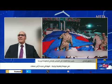في مهمة إرهابية إيرانية .. شهلائي مجدداً إلى #صنعاء