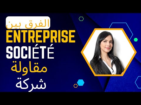 شنو الفرق بين شركة و مقاولة    شرح سهل بالدارجة المغربية