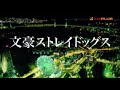 【MAD】文豪ストレイドッグス(太宰治・中原中也)×疑心暗鬼 / Sou