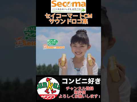 セイコーマートCMサウンドロゴ集