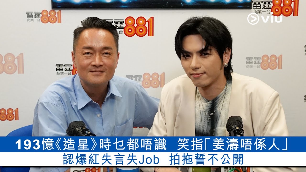 ✨193憶《造星》🎤🕺時乜都唔識🙅🏻笑指「姜濤唔係人」😂認爆紅失言🫢失Job🤷🏻💵拍拖誓不公開👩🏻‍❤️‍👨🏻｜Viu1 娛樂新聞