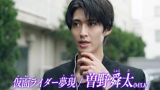M!LK曽野舜太、仮面ライダー夢現に変身! 映画「仮面ライダーゼッツ&超宇宙刑事ギャバン インフィニティ Wヒーロー夏映画2026」本予告映像