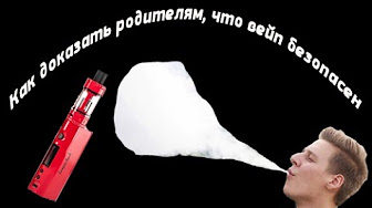 Вейп мемы 2021. Приколы про вейпы. На 95% безопаснее. Как сказать маме что ты паришь. Как уговорить маму на вейп.